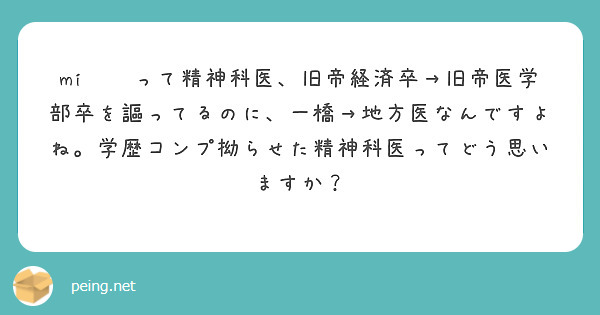 mi⚪︎って精神科医、旧帝経済卒→旧帝医学部卒を謳ってるのに、一橋→地方医なんですよね。学歴コンプ拗らせた精神科医ってどう思いますか？