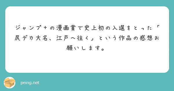 ジャンプ＋の漫画賞で史上初の入選をとった「尻デカ大名、江戸へ往く」という作品の感想お願いします。