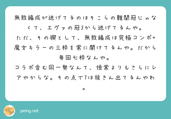 無敗編成が逃げてるのはそこらの難関冠じゃなくて、エヴァの冠3から逃げてるんや。
ただ、その禊として、無敗編成は究極コンボ+魔女キラーの三枠を常に開けてるんや。だから毎回七枠なんや。
コラボ含む同一勢なんて、恒常よりもさらにレアやからな。その点で7は抜きん出てるんやわ。
