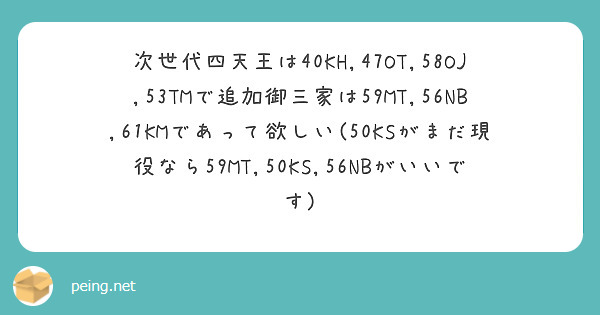 次世代四天王は40KH,47OT,58OJ,53TMで追加御三家は59MT,56NB,61KMであって欲しい(50KSがまだ現役なら59MT,50KS,56NBがいいです)