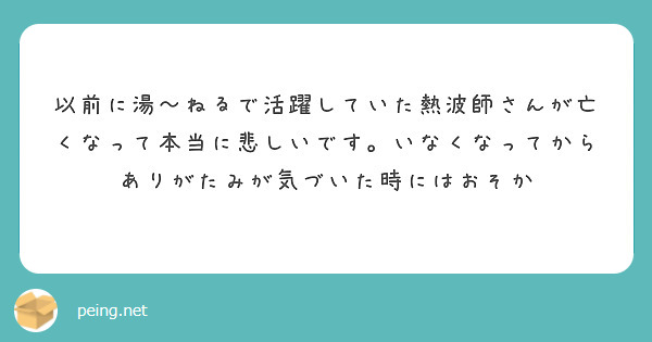 以前に湯〜ねるで活躍していた熱波師さんが亡くなって本当に悲しいです。いなくなってからありがたみが気づいた時にはおそか