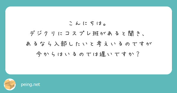 こんにちは。
デジクリにコスプレ班があると聞き、
あるなら入部したいと考えいるのですが
今からはいるのでは遅いですか？