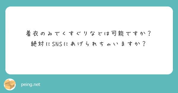 着衣のみでくすぐりなどは可能ですか？
絶対にSNSにあげられちゃいますか？