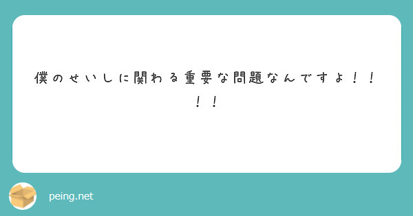 僕のせいしに関わる重要な問題なんですよ！！！！