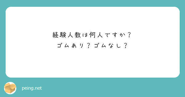 経験人数は何人ですか？
ゴムあり？ゴムなし？