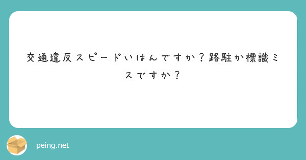 交通違反スピードいはんですか？路駐か標識ミスですか？