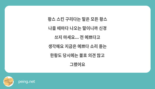 황스 스킨 구리다는 말은 모든 황스 나올 때마다 나오는 말이니까 신경 쓰지 마세요... 전 예쁘다고 생각해요 지금은 예쁘다 소리 듣는 한황도 당시에는 불호 의견 많고 그랬어요