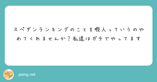 スペダンランキングのことを暇人っていうのやめてくれませんか？私達はガチでやってます