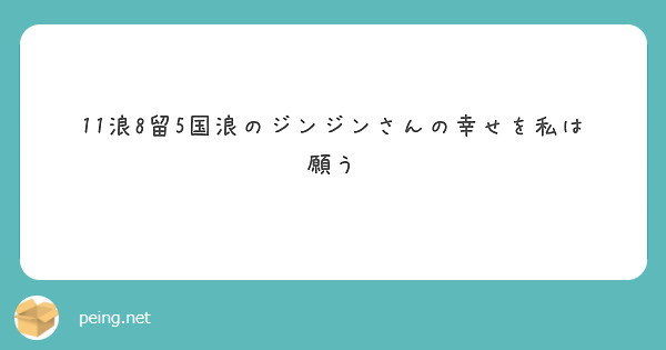 11浪8留5国浪のジンジンさんの幸せを私は願う