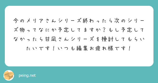 今のメリアさんシリーズ終わったら次のシリーズ物ってなにか予定してますか？もし予定してなかったら甘凪さんシリーズを検討してもらいたいです！いつも編集お疲れ様です！