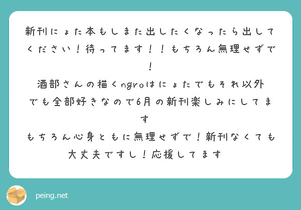 新刊にょた本もしまた出したくなったら出してください！待ってます！！もちろん無理せずで！
酒部さんの描くngroはにょたでもそれ以外でも全部好きなので6月の新刊楽しみにしてます🫶
もちろん心身ともに無理せずで！新刊なくても大丈夫ですし！応援してます✊