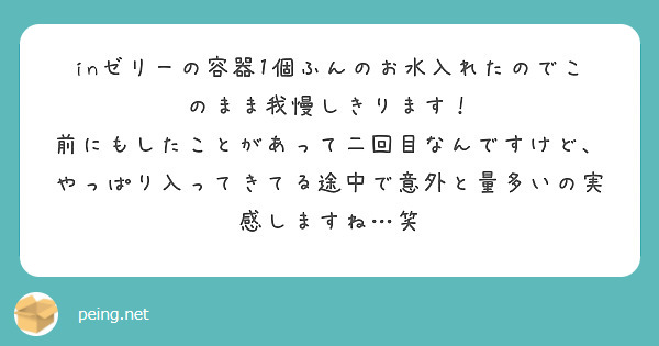 inゼリーの容器1個ふんのお水入れたのでこのまま我慢しきります！
前にもしたことがあって二回目なんですけど、やっぱり入ってきてる途中で意外と量多いの実感しますね…笑