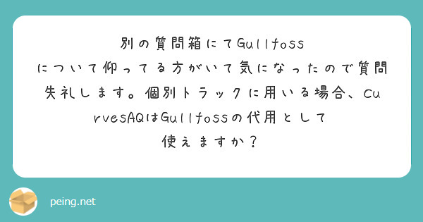 別の質問箱にてGullfoss について仰ってる方がいて気になったので質問失礼します。個別トラックに用いる場合、CurvesAQはGullfossの代用として使えますか？