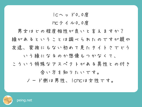 ICヘッド0.0度
MCテイル0.0度
男女はどの程度相性が良いと言えますか？
縁があるということは調べられたのですが親や友達、家族にもない初めて見たタイトさでどういう縁になるのか想像もつかなくて、
こういう特殊なアスペクトがある異性との付き合い方を知りたいです。
ノード側は男性、ICMCは女性です。