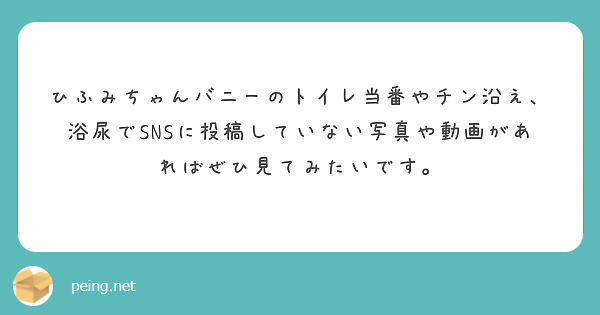 ひふみちゃんバニーのトイレ当番やチン沿え、浴尿でSNSに投稿していない写真や動画があればぜひ見てみたいです。