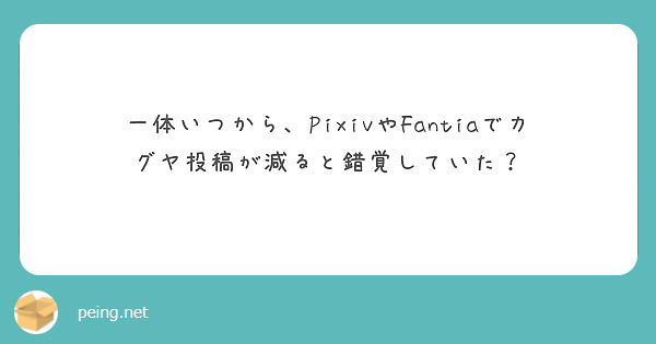 一体いつから、PixivやFantiaでカグヤ投稿が減ると錯覚していた？
