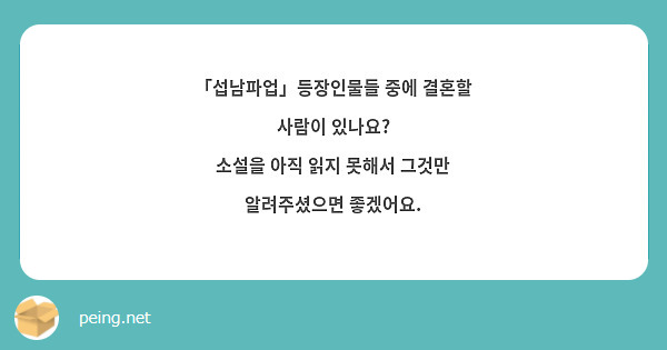 
「섭남파업」등장인물들 중에 결혼할 사람이 있나요?
소설을 아직 읽지 못해서 그것만 알려주셨으면 좋겠어요.
