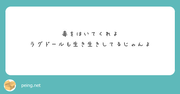 毒をはいてくれよ　ラグドールも生き生きしてるじゃんよ