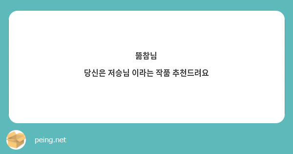 뚫참님
당신은 저승님 이라는 작품 추천드려요