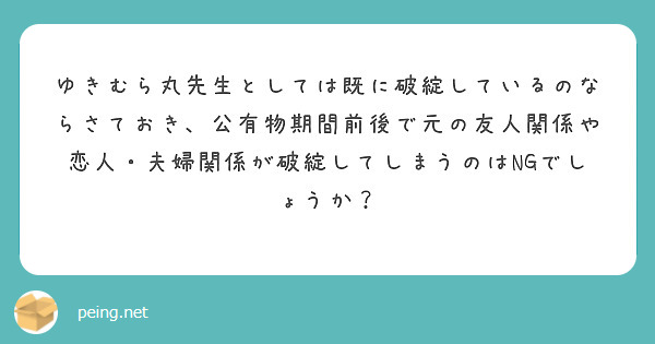 ゆきむら丸先生としては既に破綻しているのならさておき、公有物期間前後で元の友人関係や恋人・夫婦関係が破綻してしまうのはNGでしょうか？