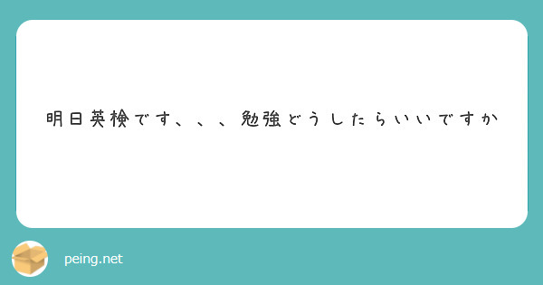 明日英検です、、、勉強どうしたらいいですか
