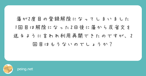 藻が2度目の登録解除になってしまいました
1回目は解除になった2日後に藻から反省文を送るように言われ利用再開できたのですが、2回目はもうないのでしょうか？