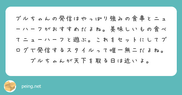 ブルちゃんの発信はやっぱり強みの食事とニューハーフがおすすめだよね。美味しいもの食べてニューハーフと遊ぶ。これをセットにしてブログで発信するスタイルって唯一無二だよね。ブルちゃんが天下を取る日は近いよ。