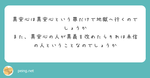 異安心は異安心という罪だけで地獄へ行くのでしょうか
また、異安心の人が異義を改めたらそれは未信の人ということなのでしょうか