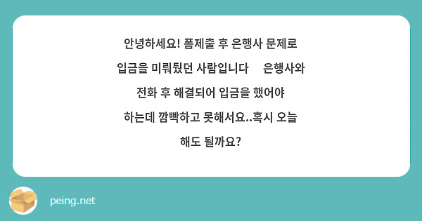 안녕하세요! 폼제출 후 은행사 문제로 입금을 미뤄뒀던 사람입니다🥹 은행사와 전화 후 해결되어 입금을 했어야 하는데 깜빡하고 못해서요..혹시 오늘 해도 될까요?