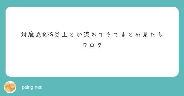 対魔忍RPG炎上とか流れてきてまとめ見たらワロタ
