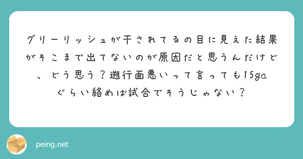 グリーリッシュが干されてるの目に見えた結果がそこまで出てないのが原因だと思うんだけど、どう思う？遡行面悪いって言っても15gaぐらい絡めば試合でそうじゃない？