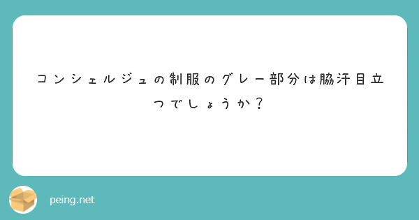 コンシェルジュの制服のグレー部分は脇汗目立つでしょうか？