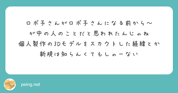 ロボ子さんがロボ子さんになる前から～
が中の人のことだと思われたんじゃね
個人製作の3Dモデルをスカウトした経緯とか
新規は知らんくてもしゃーない