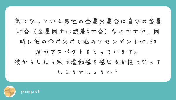 気になっている男性の金星火星合に自分の金星が合（金星同士は誤差0で合）なのですが、同時に彼の金星火星と私のアセンダントが150度のアスペクトをとっています。
彼からしたら私は違和感を感じる女性になってしまうでしょうか？