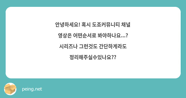 안녕하세요! 혹시 도죠커뮤니티 채널 영상은 어떤순서로 봐야하나요...? 시리즈나 그런것도 간단하게라도 정리해주실수있나요??