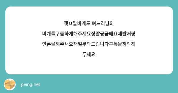 젲ㅂ발비계도 며느리님의 비계를구돋하게해주세요정말궁금해요제발저랑안른을해주새요재벌부탁드립니다구독을허락해두세요