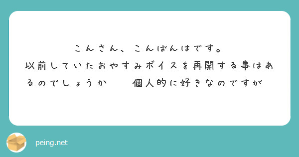 こんさん、こんばんはです。
以前していたおやすみボイスを再開する事はあるのでしょうか⁉️個人的に好きなのですが🥰