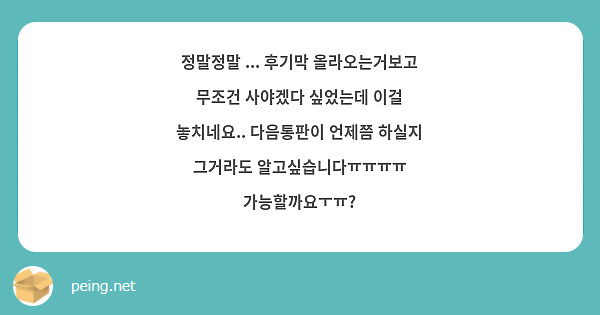 정말정말 ... 후기막 올라오는거보고 무조건 사야겠다 싶었는데 이걸 놓치네요.. 다음통판이 언제쯤 하실지 그거라도 알고싶습니다ㅠㅠㅠㅠ 가능할까요ㅜㅠ?