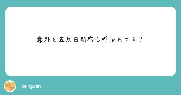 意外と五反田新宿も呼ばれてる？