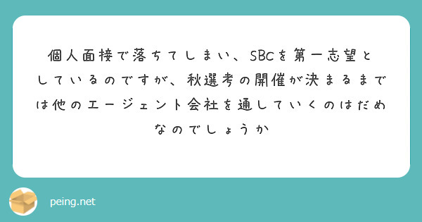個人面接で落ちてしまい、SBCを第一志望としているのですが、秋選考の開催が決まるまでは他のエージェント会社を通していくのはだめなのでしょうか