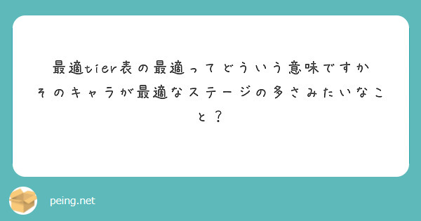 最適tier表の最適ってどういう意味ですか
そのキャラが最適なステージの多さみたいなこと？