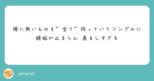 俺に無いものを"全て"持っていてシンプルに嫉妬が止まらん 羨ましすぎる
