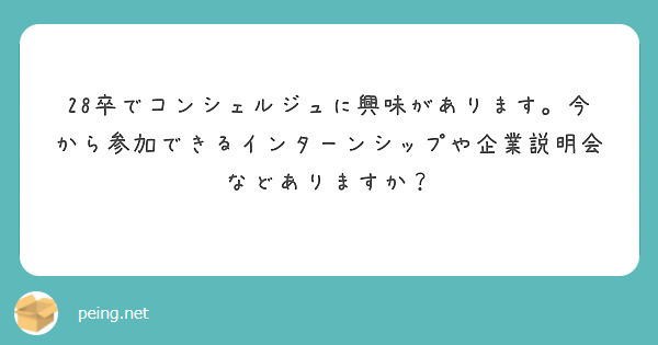 28卒でコンシェルジュに興味があります。今から参加できるインターンシップや企業説明会などありますか？