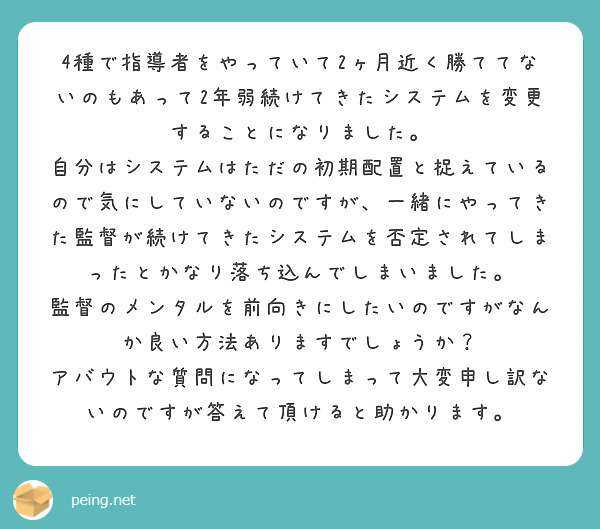 4種で指導者をやっていて2ヶ月近く勝ててないのもあって2年弱続けてきたシステムを変更することになりました。
自分はシステムはただの初期配置と捉えているので気にしていないのですが、一緒にやってきた監督が続けてきたシステムを否定されてしまったとかなり落ち込んでしまいました。
監督のメンタルを前向きにしたいのですがなんか良い方法ありますでしょうか？
アバウトな質問になってしまって大変申し訳ないのですが答えて頂けると助かります。