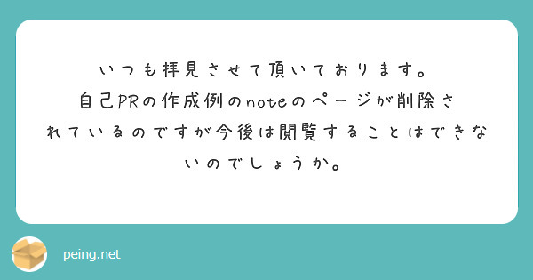 いつも拝見させて頂いております。
自己PRの作成例のnoteのページが削除されているのですが今後は閲覧することはできないのでしょうか。