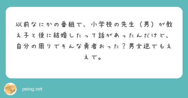 以前なにかの番組で、小学校の先生（男）が教え子と後に結婚したって話があったんだけど、自分の周りでそんな勇者おった？男女逆でもええで。

