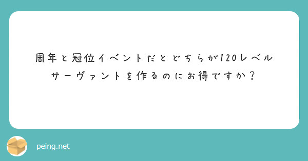 周年と冠位イベントだとどちらが120レベルサーヴァントを作るのにお得ですか？