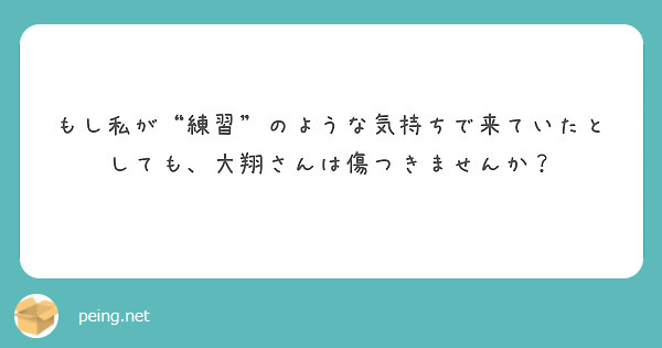 もし私が“練習”のような気持ちで来ていたとしても、大翔さんは傷つきませんか？