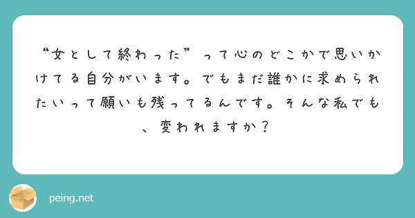 “女として終わった”って心のどこかで思いかけてる自分がいます。でもまだ誰かに求められたいって願いも残ってるんです。そんな私でも、変われますか？