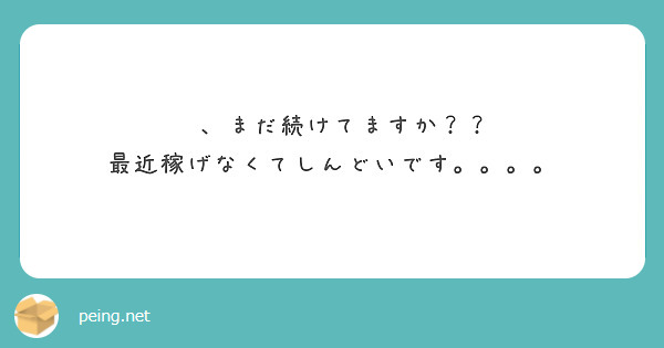 🛀、まだ続けてますか？？
最近稼げなくてしんどいです。。。。